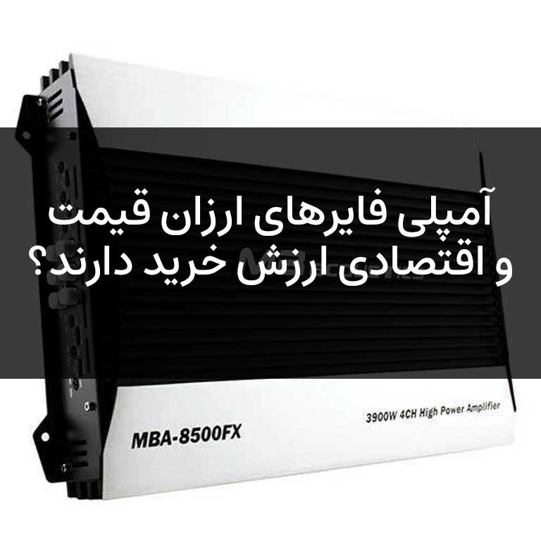 معرفی بهترین آمپلی فایر های ارزان و اقتصادی | ونج آدیو