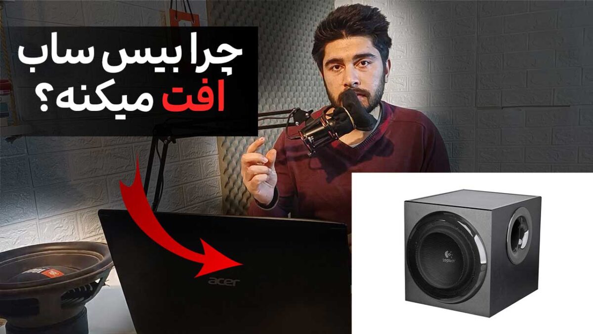 افت بیس ساب ووفر در ولوم های بالا
