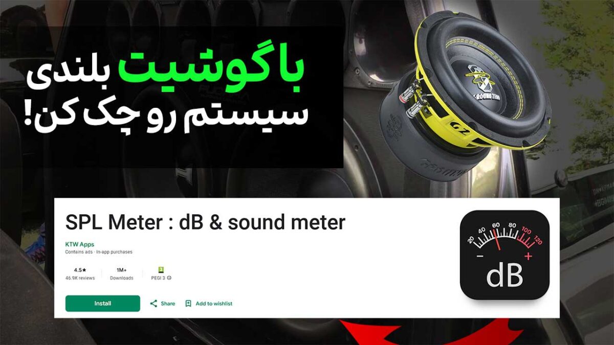 اندازه گیری بلندی صدا سیستم صوتی با گوشی