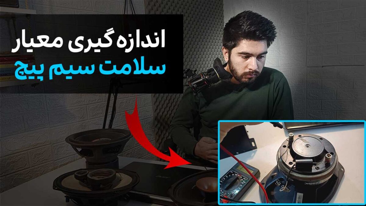 اندازه گیری مقاومت بلندگو