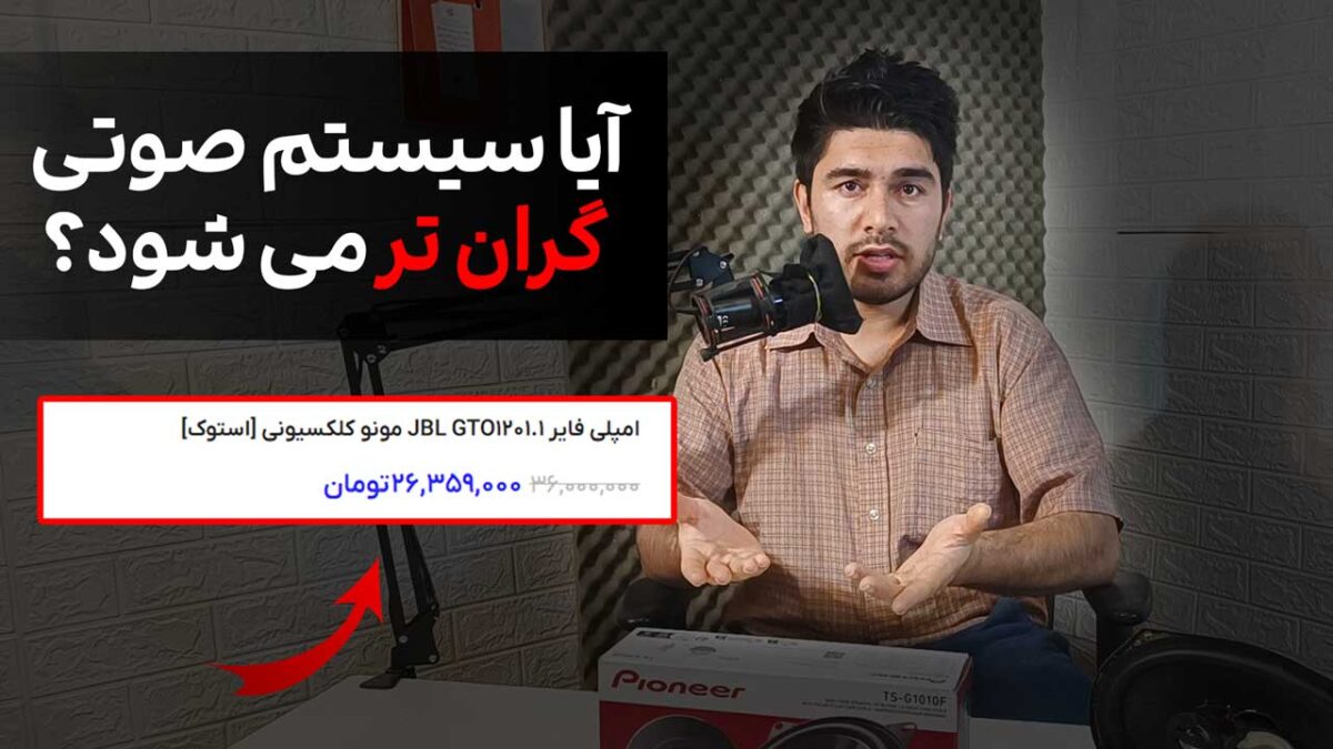 اینده قیمت سیستم صوتی در بازار [22 فروردین پیش بینی]