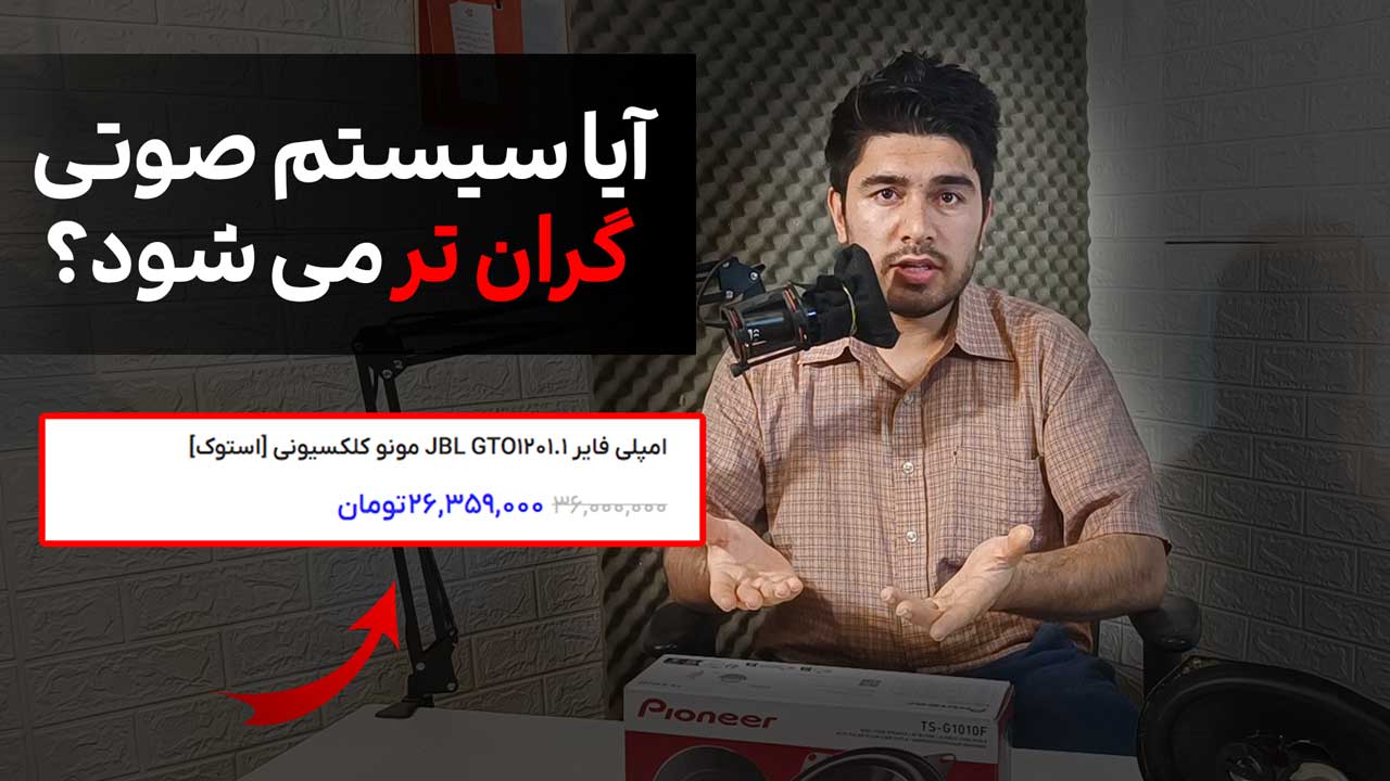 اینده قیمت سیستم صوتی در بازار [22 فروردین: پیش بینی]