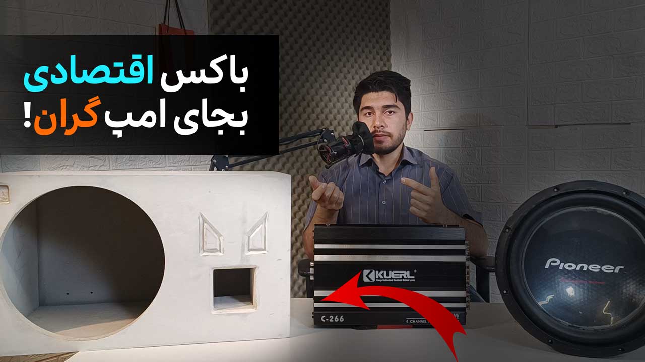 باکس تیون شده بجای امپلی فایر ضعیف [1/4 قیمت!]