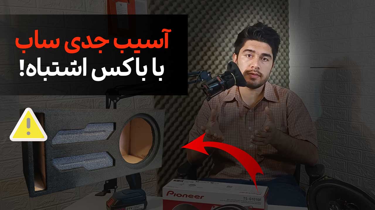باکس خیلی بزرگ عامل خرابی ساب کم توان [خرافات سیستم بستن!]