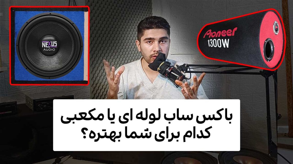باکس لوله ای یا مکعبی [کدام صدای بهتری دارد؟]