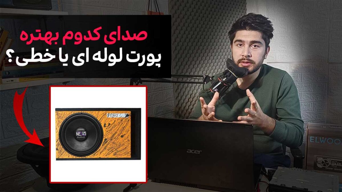 باکس پورت استوانه ای یا اسلات [خرافه یا واقعیت؟]