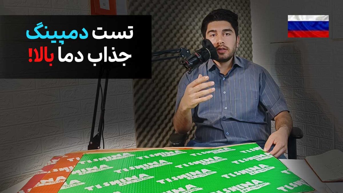 بررسی دمپینگ کامفورت مت