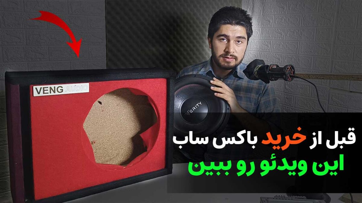 بهترین باکس برای ساب ووفر ما چیست