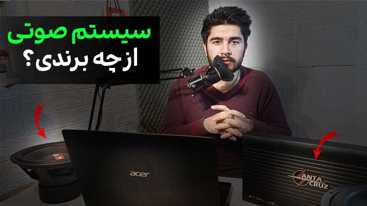 بهترین برند سیستم صوتی [+20 مارک شناخته و ناشناخته!]