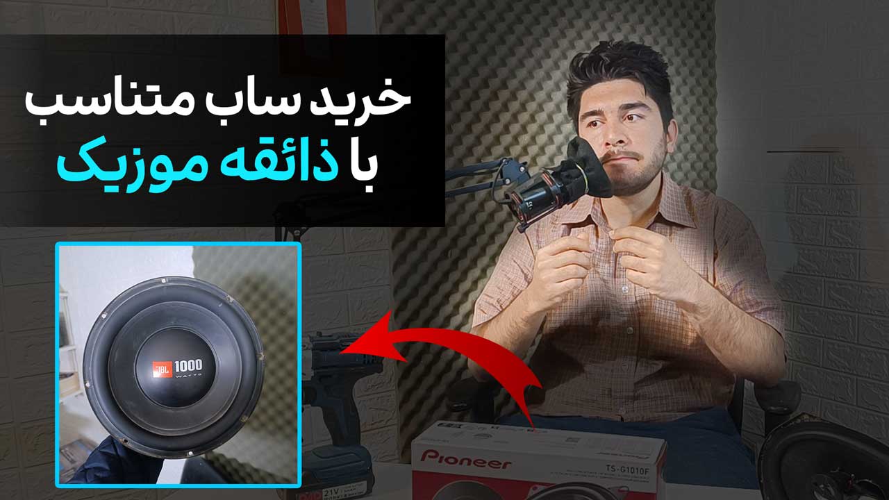 بهترین ساب متناسب با سبک موزیک [بهترین را بشناسید و بخرید!]