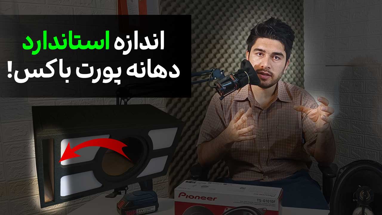 تاثیر دهانه پورت بزرگ یا کوچک باکس ساب بر صدا [علمی واقعی]