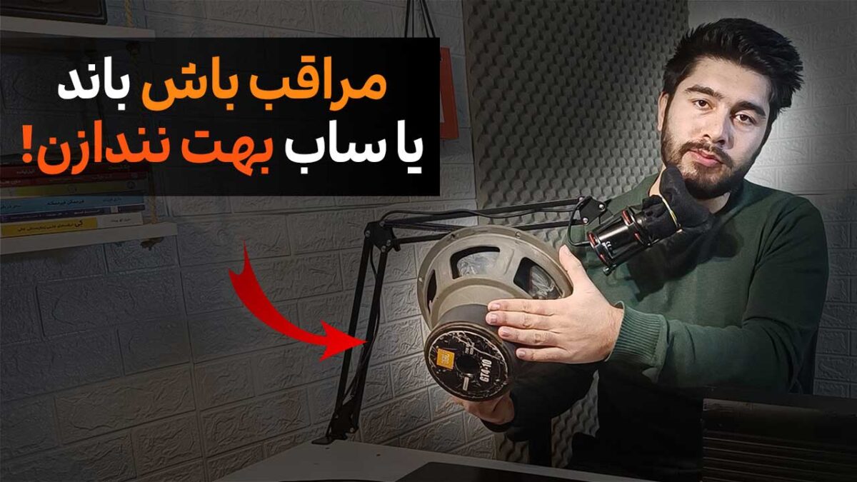 تست سلامت ساب ووفر یا بلندگو [از سیم پیچ تا نکات فنی]