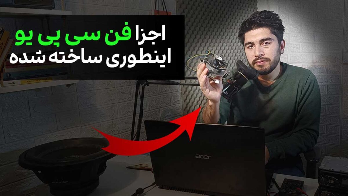 خنک سازی با پره و فن [مکانیزم و طراحی مهندسی]