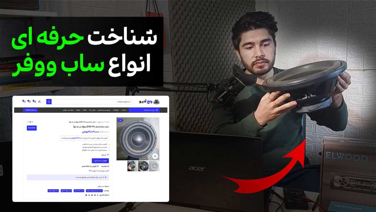 راهنمای خرید ساب ووفر [از خرید تا شناخت پارامترها!]