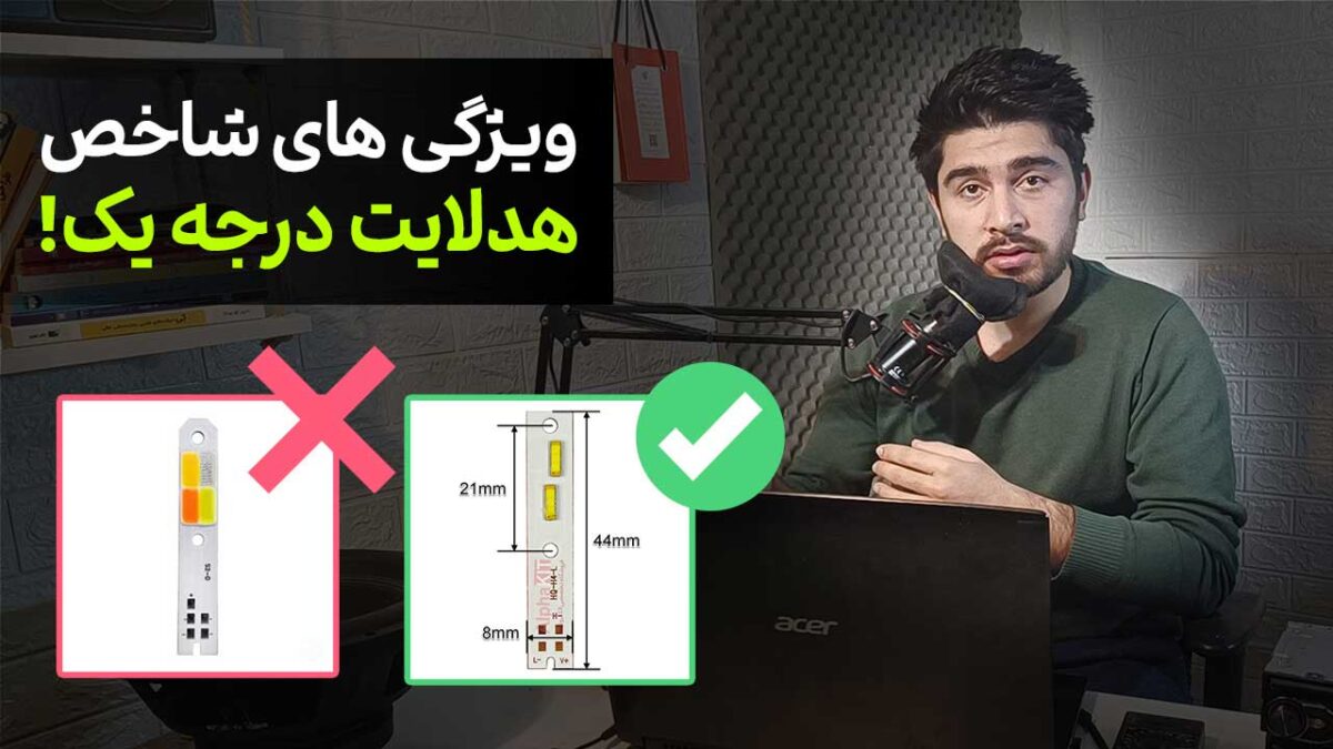راهنمای خرید هدلایت مناسب ماشین