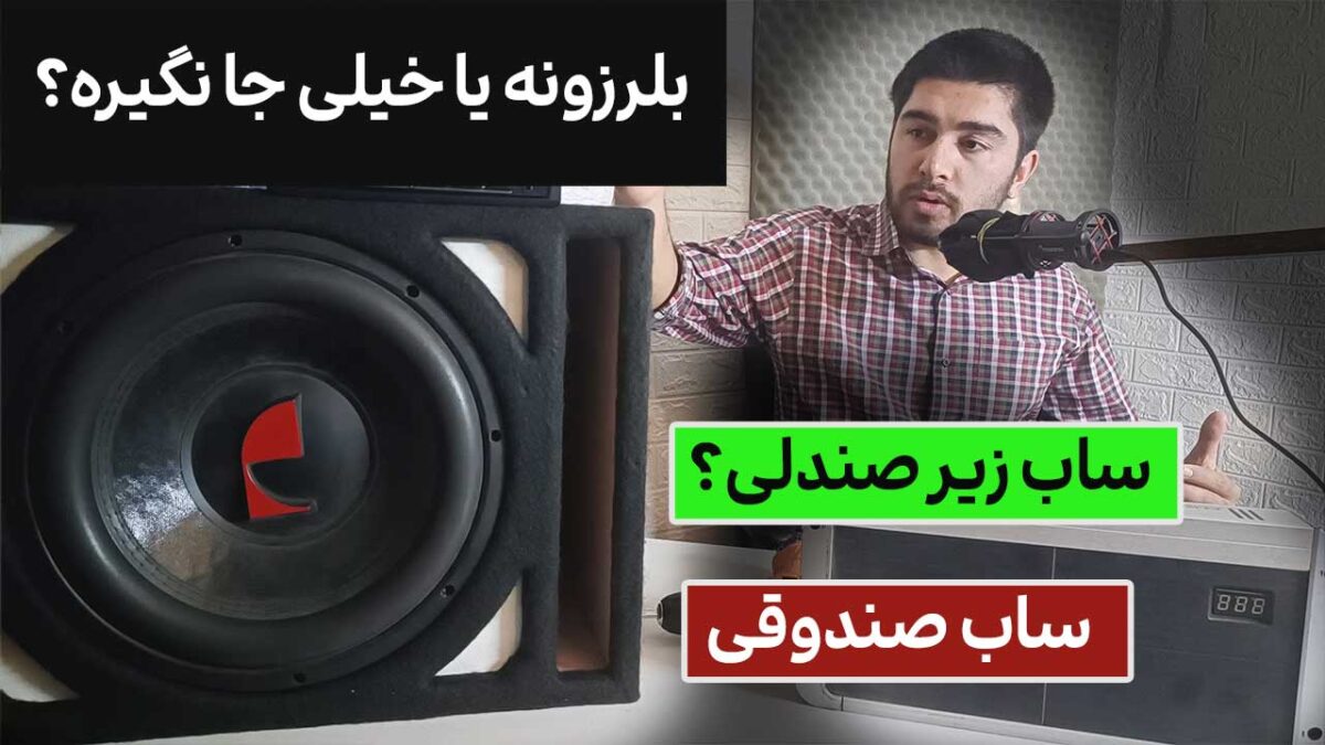 ساب زیر صندلی یا صندوقی [بررسی جامع برای انتخاب]