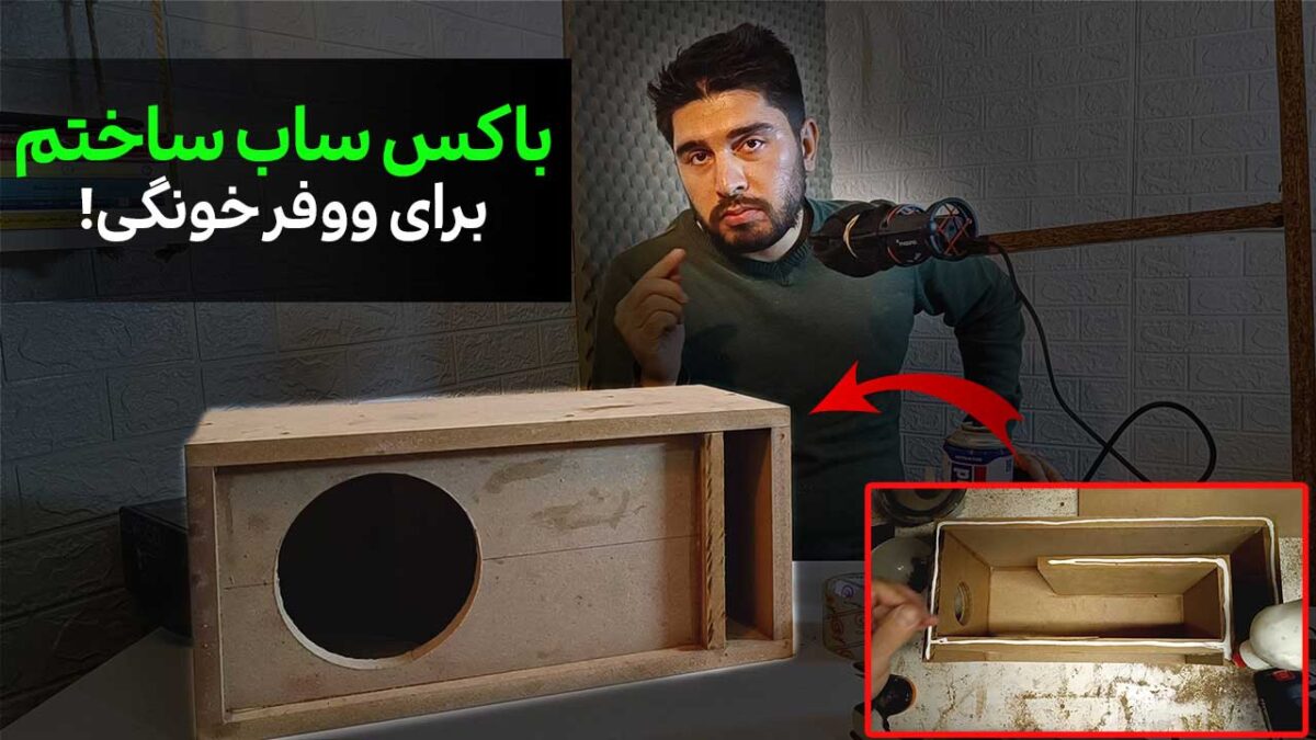 ساخت و مونتاژ باکس ساب [چارچوب]