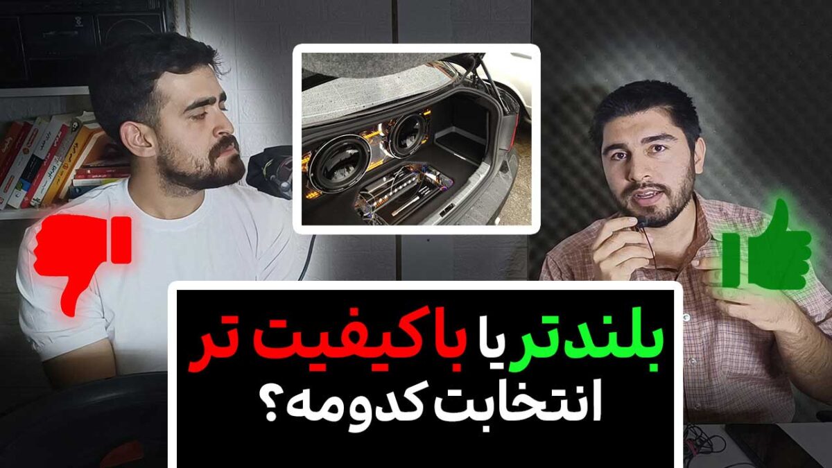 سیستم صوتی چی بخریم