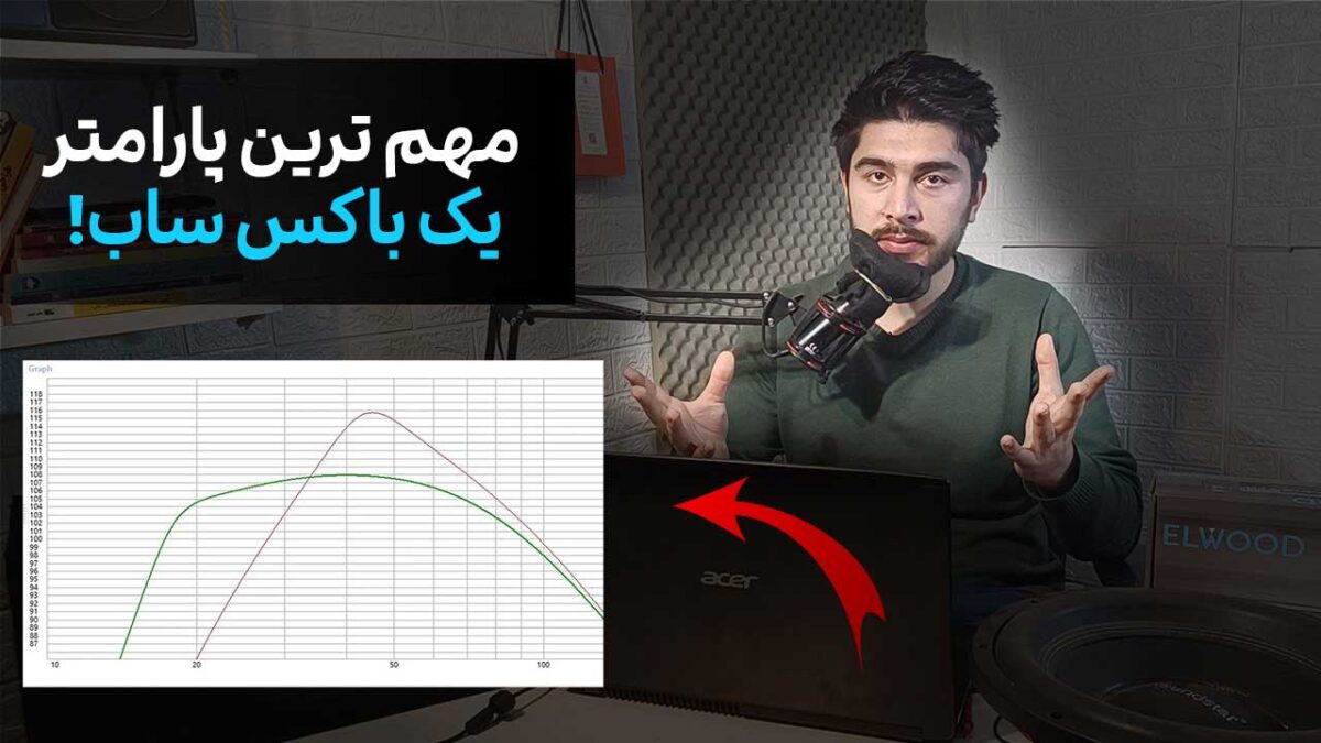 فرکانس تیون باکس ساب [تعریف کننده شکل بم تولیدی!]