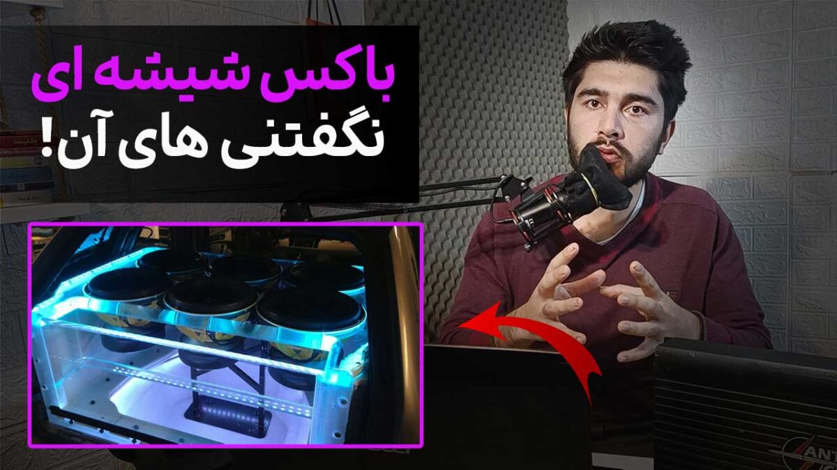 مزایا و معایب باکس ساب شیشه ای [بخریم یا نه؟]