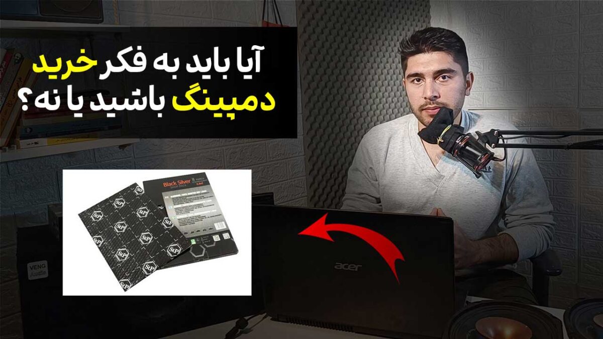 مزایا و معایب دمپینگ [نتیجه گیری برای استفاده یا عدم!]