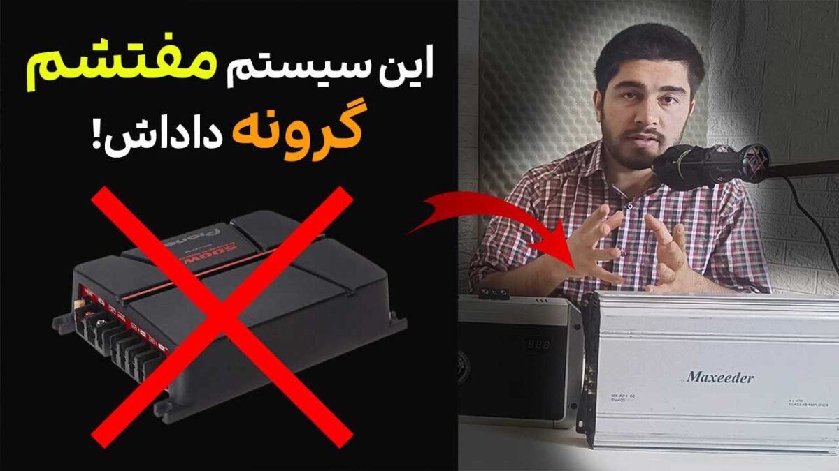 معیارهای خرید سیستم صوتی استوک ماشین