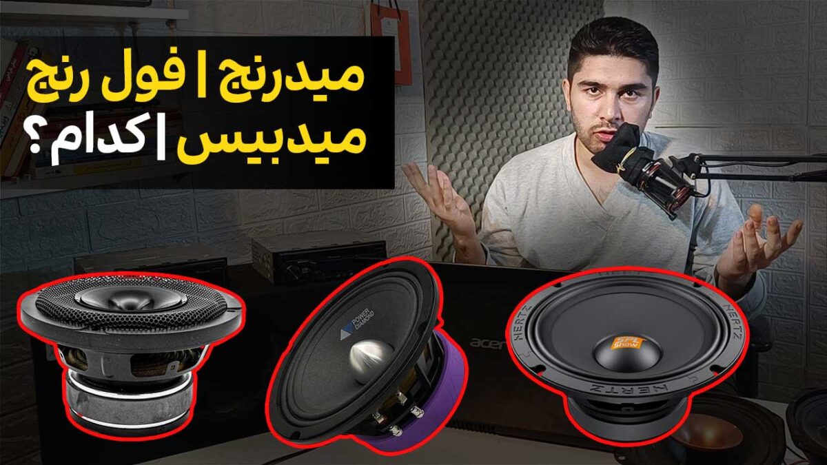 مقایسه میدبیس میدرنج و فولرنج [مناسب ما کدام؟]