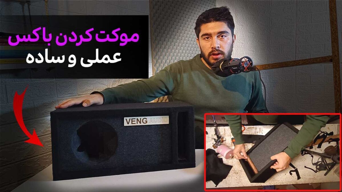 موکت کردن باکس ساب [تمام نکات کامل]
