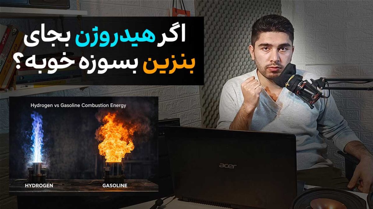 هیدروژن بجای بنزین در موتور ماشین [پاکیزه و قویتر!]