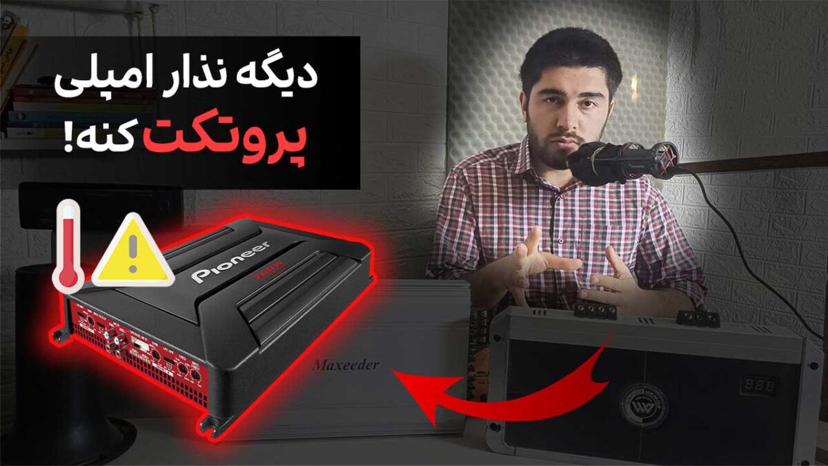 پروتکت کردن امپلی فایر